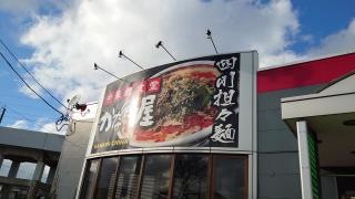 中華麺食堂かなみ屋　女池上山店