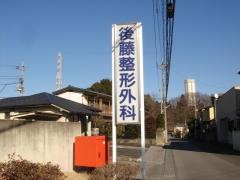 後藤整形外科