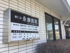永康医院