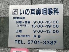 いの耳鼻咽喉科