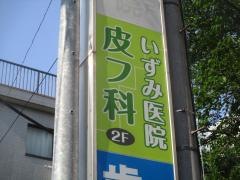 いずみ医院