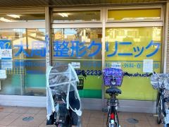 大周整形クリニック