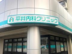 平井内科クリニック