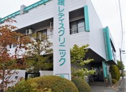 広渡レディスクリニック