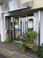 くろさわ医院