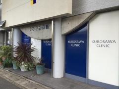 くろさわ医院