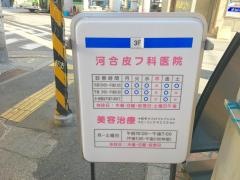 河合皮フ科医院