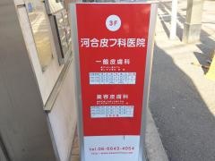 河合皮フ科医院