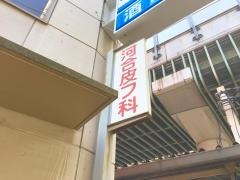 河合皮フ科医院