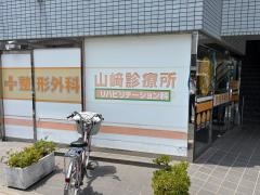 山崎診療所