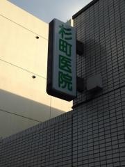 杉町医院
