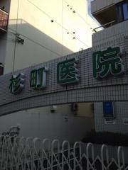 杉町医院