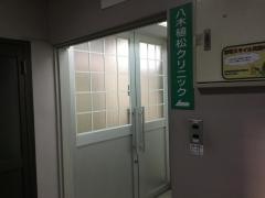 八木植松クリニック