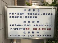 高尾内科医院