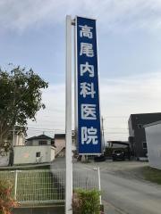 高尾内科医院
