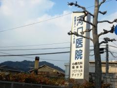 河口医院