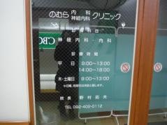 のむら内科・神経内科クリニック