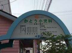 加藤小児科医院
