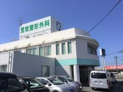 荒牧整形外科医院