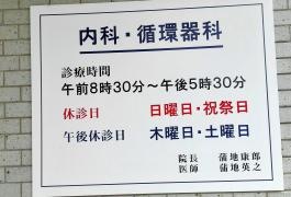 蒲地医院