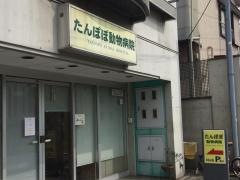 たんぽぽ動物病院