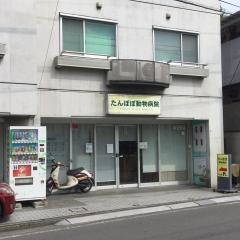 たんぽぽ動物病院