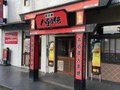 八剣伝　小野田駅前店