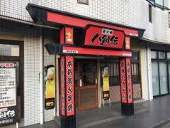 八剣伝　小野田駅前店