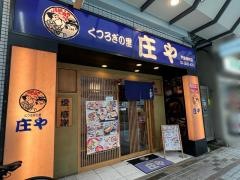 庄や　門前仲町店