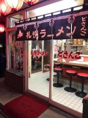 札幌ラーメンどさんこ駅前店