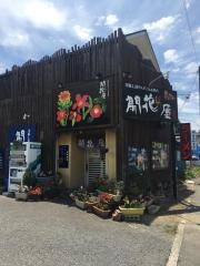 開花屋楽麺荘いわき総本店