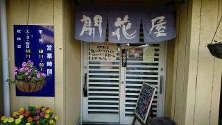 開花屋楽麺荘いわき総本店