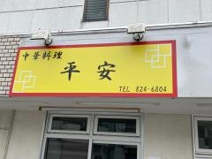 平安