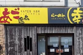 らーめん幸