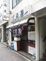 扇寿司