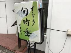 いまどき（旬時季）