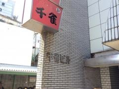 千雀