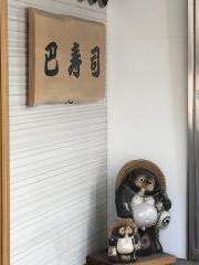 巴寿司
