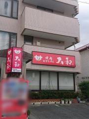 焼肉の大和