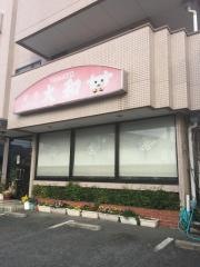 焼肉の大和
