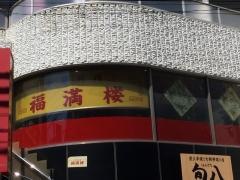 福満楼