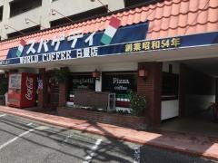 ワールドコーヒー日豊店