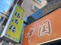 福満楼