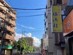 福満楼