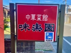 味楽園