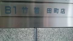 三田竹若