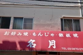 名月