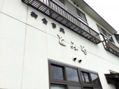 とみや食堂