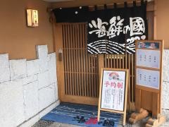 海鮮の國