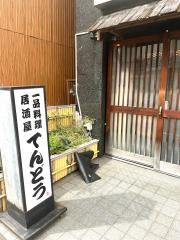 てんどう
